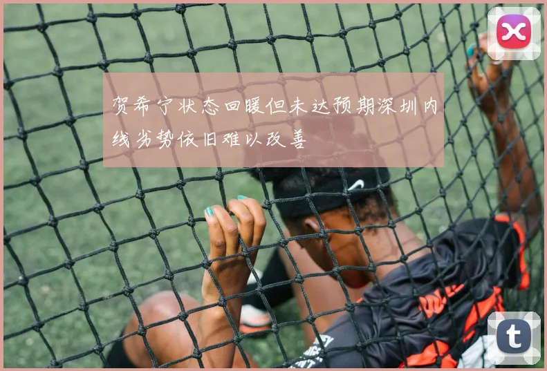 贺希宁状态回暖但未达预期深圳内线劣势依旧难以改善