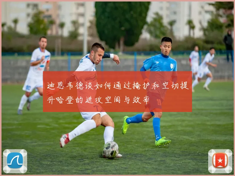 迪恩韦德谈如何通过掩护和空切提升哈登的进攻空间与效率
