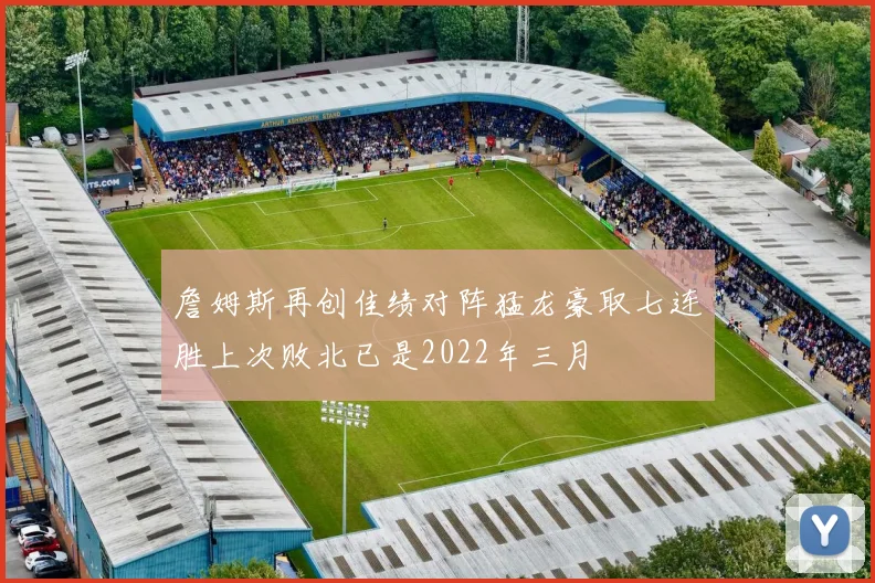 詹姆斯再创佳绩对阵猛龙豪取七连胜上次败北已是2022年三月