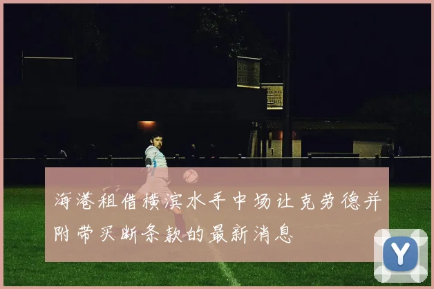海港租借横滨水手中场让克劳德并附带买断条款的最新消息
