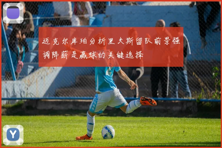 迈克尔库珀分析里夫斯留队前景强调降薪是赢球的关键选择