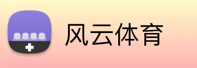 风云体育 Logo